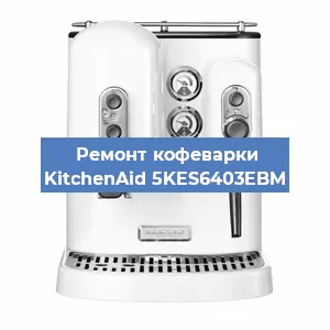 Замена | Ремонт мультиклапана на кофемашине KitchenAid 5KES6403EBM в Самаре